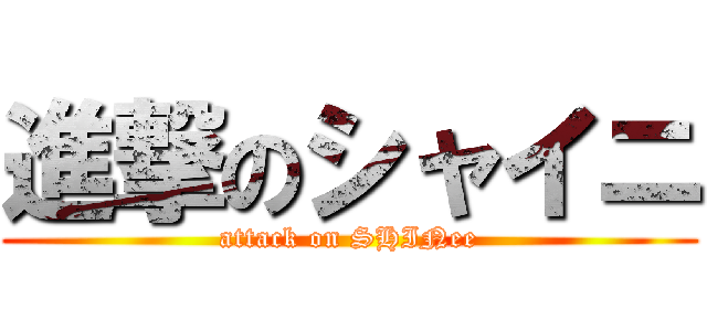 進撃のシャイニ (attack on SHINee)