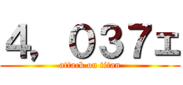 ４，０３７ェ (attack on titan)