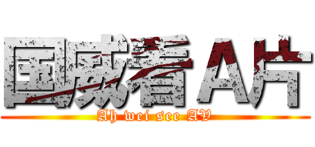 国威看Ａ片 (Ah wei see AV)