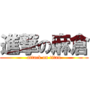 進撃の麻倉 (attack on titan)