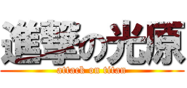 進撃の光原 (attack on titan)