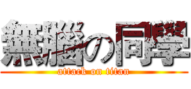 無腦の同學 (attack on titan)