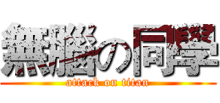 無腦の同學 (attack on titan)