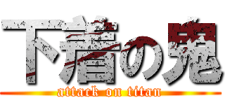 下着の鬼 (attack on titan)