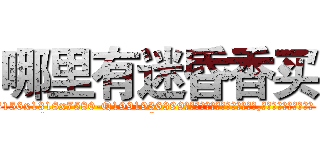 哪里有迷昏香买 (哪里有迷昏香买【电.话156x1318x7580-Q1991936399鑫宏药业】我们做的是长期生意,靠的是老客户长期支持
参考消息网2月20日报道 韩媒称，“剩女多、离婚率高的城市，房价一定会上涨。”这是中国经济学家金岩石2016年12月参加在上海举行的房地产相关论坛时说的话。
)