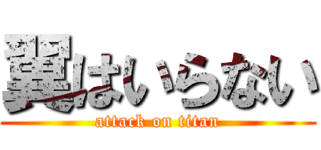 翼はいらない (attack on titan)