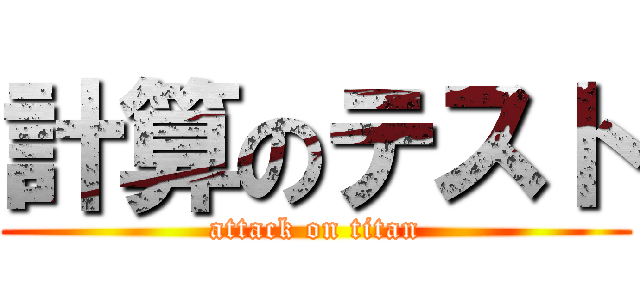 計算のテスト (attack on titan)