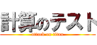 計算のテスト (attack on titan)