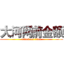 大河网前金额 (attack on titan)