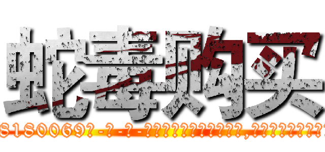 蛇毒购买 (蛇毒购买【电-186x2687x6963-Q278180069元-吉-药-业】我们做的是长期生意,靠的是老客户长期支持 http://sngk.net/w013Xt
)