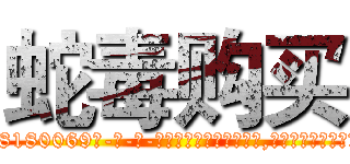 蛇毒购买 (蛇毒购买【电-186x2687x6963-Q278180069元-吉-药-业】我们做的是长期生意,靠的是老客户长期支持 http://sngk.net/w013Xt
)