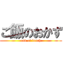 ご飯のおかず (end of lunch)