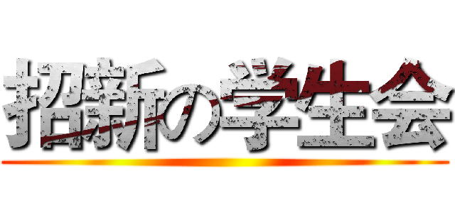 招新の学生会 ()
