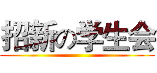 招新の学生会 ()