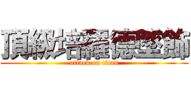 頂級培羅德墜飾 (attack on titan)