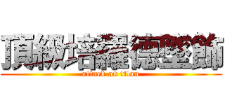 頂級培羅德墜飾 (attack on titan)