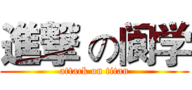 進撃 の阆学 (attack on titan)