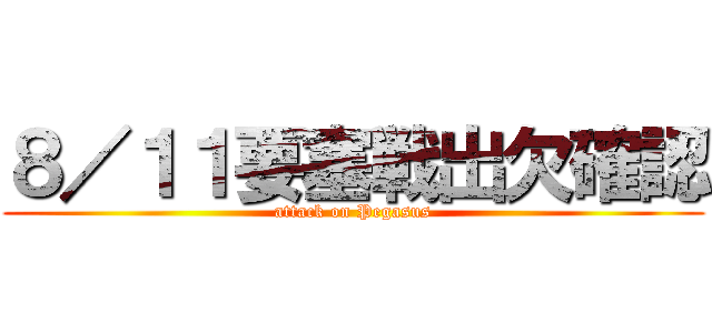 ８／１１要塞戦出欠確認 (attack on Pegasus)