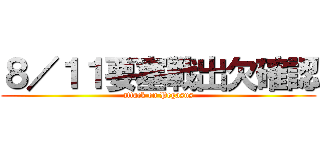 ８／１１要塞戦出欠確認 (attack on Pegasus)
