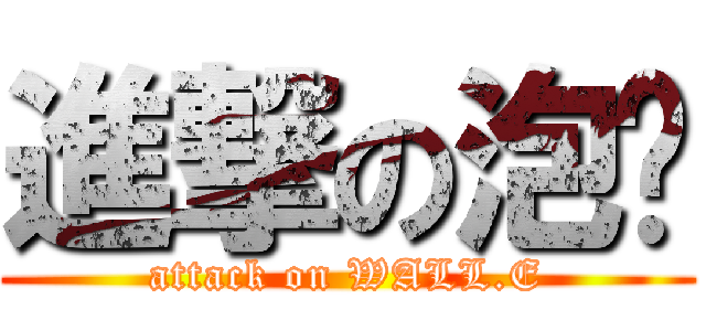 進撃の泡麵 (attack on WALL.E)