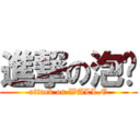 進撃の泡麵 (attack on WALL.E)