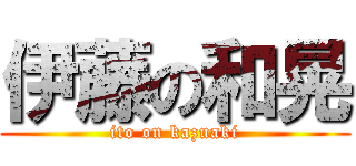 伊藤の和晃 (ito on kazuaki)