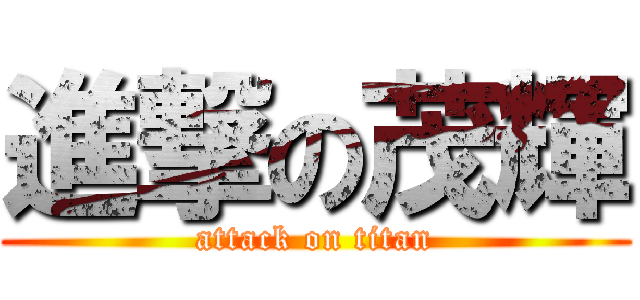 進撃の茂輝 (attack on titan)