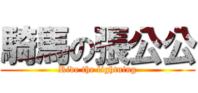 騎馬の張公公 (Ride the lightning)