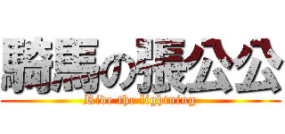 騎馬の張公公 (Ride the lightning)