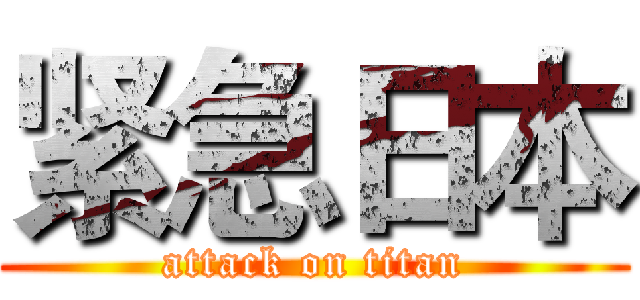 紧急日本 (attack on titan)