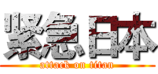 紧急日本 (attack on titan)