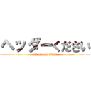 ヘッダーください (attack on titan)