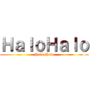 ＨａｌｏＨａｌｏ (Halo-Halo)