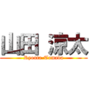 山田 涼太 (Ryouta-Tamada)