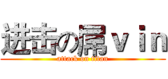 进击の屌ｖｉｎ (attack on titan)