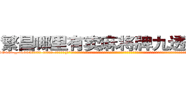 繁昌哪里有卖麻将牌九透视眼镜 (繁昌哪里有卖麻将牌九透视眼镜rW【█ 【电.话/威.信:159`·_·`2O19`·_·`1685】】【加微-信看最新产-品视频】？{。”说完就装出一副高深莫测的样子渐行渐远，再见也没说一声，到了他这个境界心境都变得无比豁达了。相处了半年多，凌星也只是知道老头名字叫独孤渊，其他的一无所知，老头不说，他也懒得问那么多，又不是查户口的。不过，他对老头说的却是嗤之以鼻，虽然这本秘籍确实很神奇)