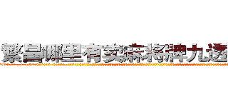 繁昌哪里有卖麻将牌九透视眼镜 (繁昌哪里有卖麻将牌九透视眼镜rW【█ 【电.话/威.信:159`·_·`2O19`·_·`1685】】【加微-信看最新产-品视频】？{。”说完就装出一副高深莫测的样子渐行渐远，再见也没说一声，到了他这个境界心境都变得无比豁达了。相处了半年多，凌星也只是知道老头名字叫独孤渊，其他的一无所知，老头不说，他也懒得问那么多，又不是查户口的。不过，他对老头说的却是嗤之以鼻，虽然这本秘籍确实很神奇)
