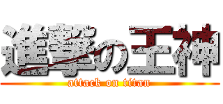 進撃の王神 (attack on titan)
