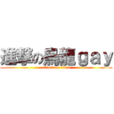 進撃の烏龍ｇａｙ (attack on titan)