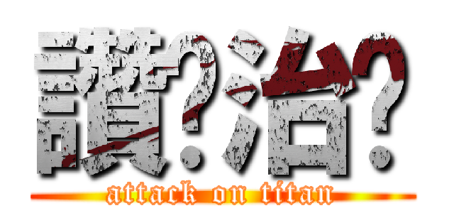 讚喔治徵 (attack on titan)