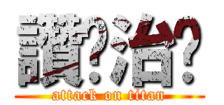 讚喔治徵 (attack on titan)