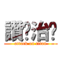 讚喔治徵 (attack on titan)