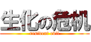 生化の危机 (resident evil)