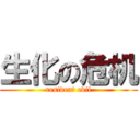生化の危机 (resident evil)