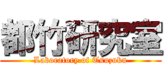都竹研究室 (Laboratory of Tsuzuku)