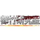 都竹研究室 (Laboratory of Tsuzuku)