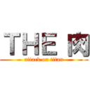 ＴＨＥ 肉 (attack on titan)