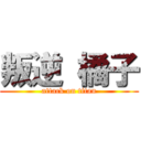 叛逆 橘子 (attack on titan)