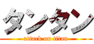 タンタン (attack on titan)