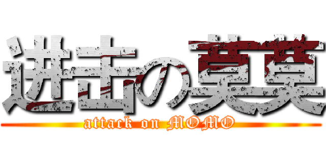 进击の莫莫 (attack on MOMO)